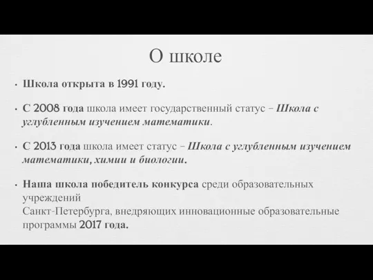 О школе Школа открыта в 1991 году. С 2008 года школа