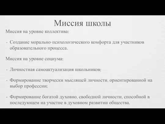 Миссия школы Миссия на уровне коллектива: Создание морально-психологического комфорта для участников