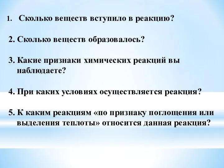 Сколько веществ вступило в реакцию? 2. Сколько веществ образовалось? 3. Какие