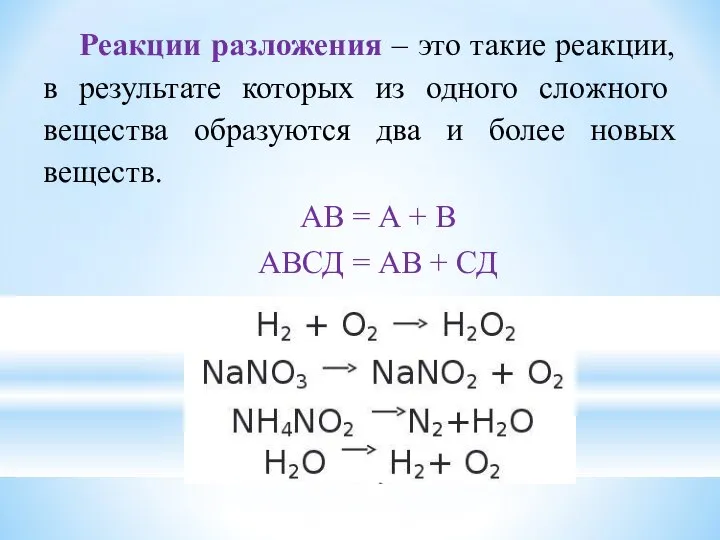 Реакции разложения – это такие реакции, в результате которых из одного