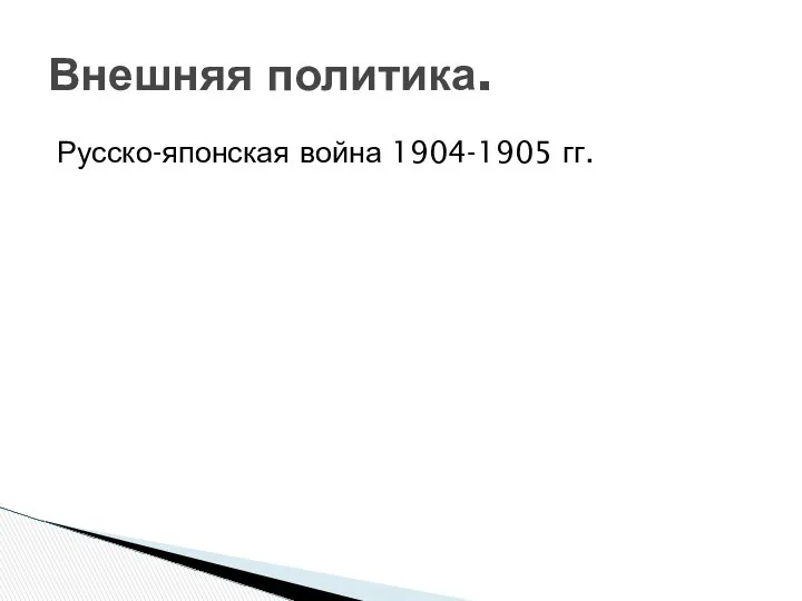 Русско-японская война 1904-1905 гг. Внешняя политика.