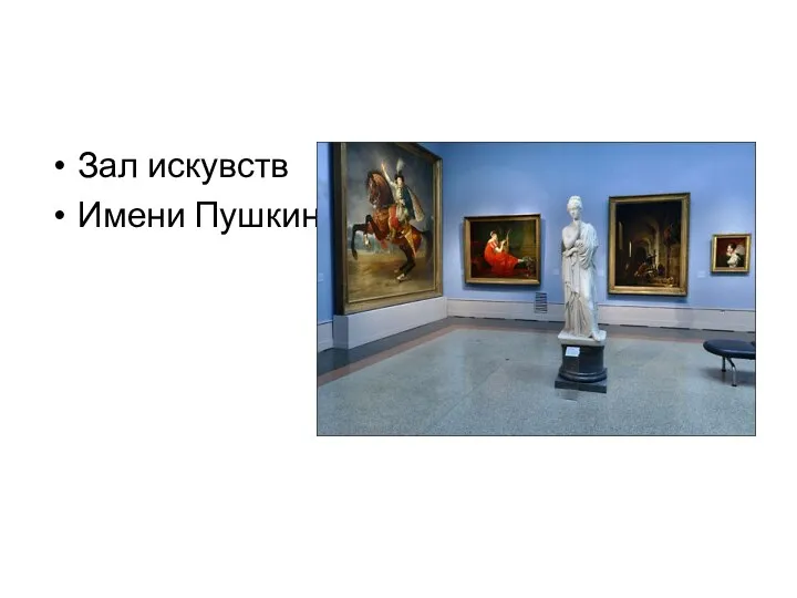 Зал искувств Имени Пушкина