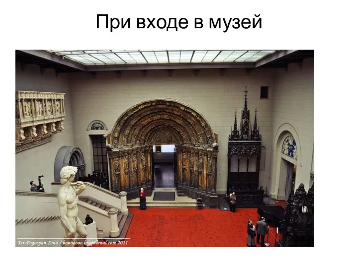 При входе в музей