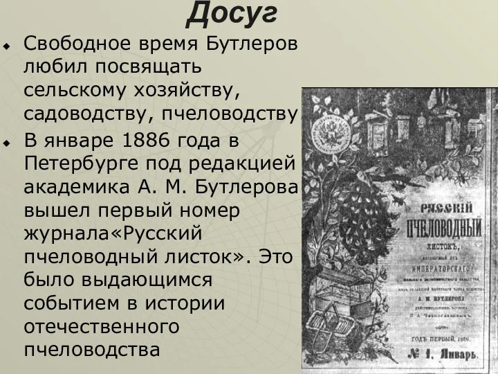 Досуг Свободное время Бутлеров любил посвящать сельскому хозяйству, садоводству, пчеловодству. В