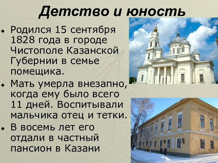 Детство и юность Родился 15 сентября 1828 года в городе Чистополе