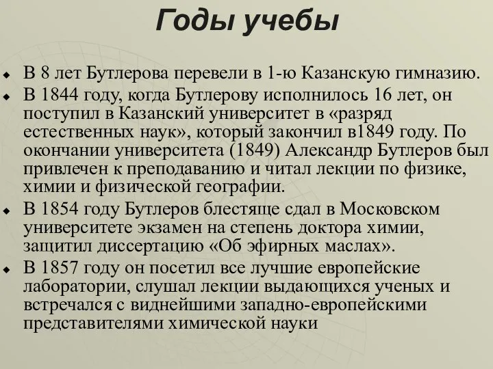 Годы учебы В 8 лет Бутлерова перевели в 1-ю Казанскую гимназию.