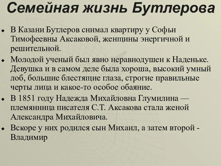 Семейная жизнь Бутлерова В Казани Бутлеров снимал квартиру у Софьи Тимофеевны