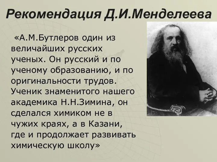 Рекомендация Д.И.Менделеева «А.М.Бутлеров один из величайших русских ученых. Он русский и