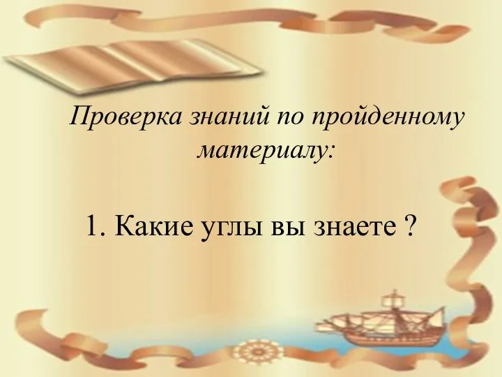 Проверка знаний по пройденному материалу: 1. Какие углы вы знаете ?