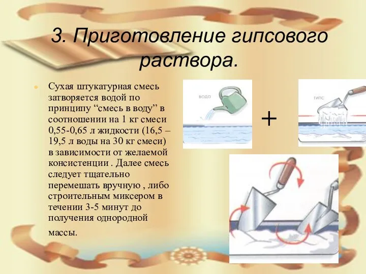 3. Приготовление гипсового раствора. Сухая штукатурная смесь затворяется водой по принципу