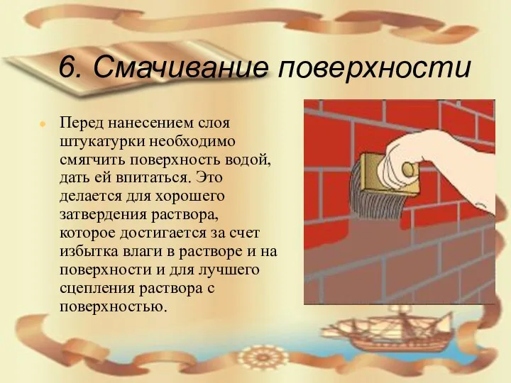 6. Смачивание поверхности Перед нанесением слоя штукатурки необходимо смягчить поверхность водой,