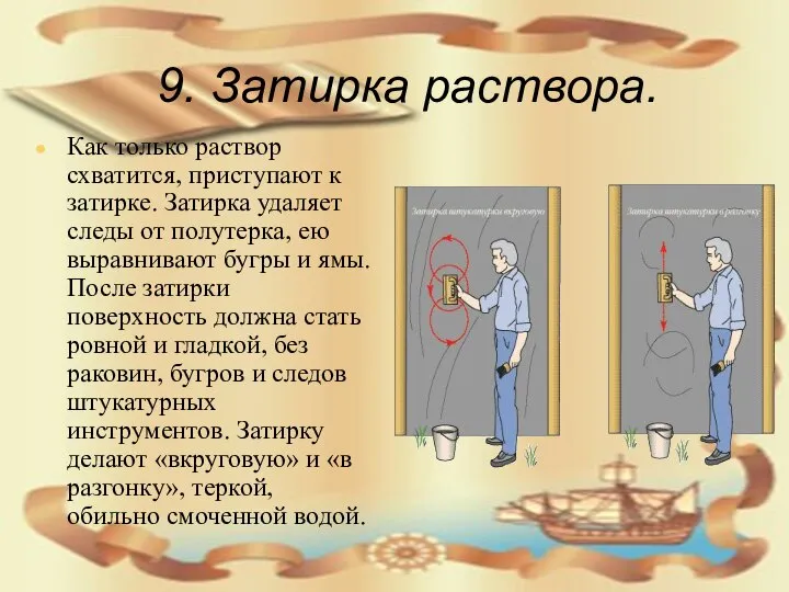 9. Затирка раствора. Как только раствор схватится, приступают к затирке. Затирка