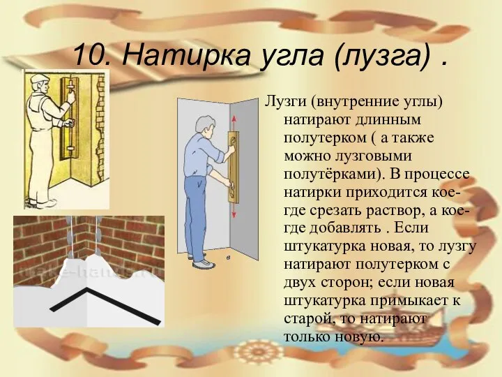 10. Натирка угла (лузга) . Лузги (внутренние углы) натирают длинным полутерком