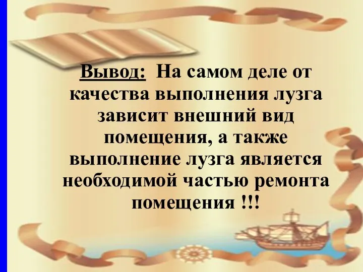 . Вывод: На самом деле от качества выполнения лузга зависит внешний