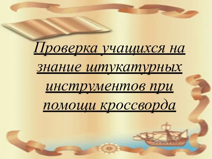 Проверка учащихся на знание штукатурных инструментов при помощи кроссворда