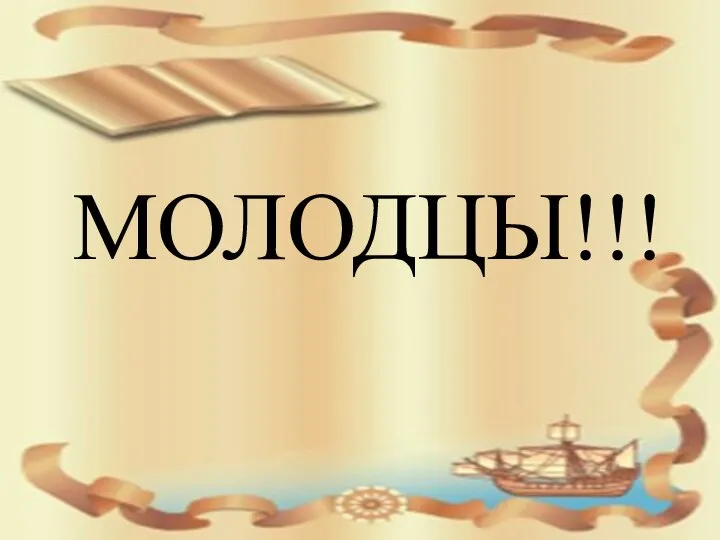 МОЛОДЦЫ!!!