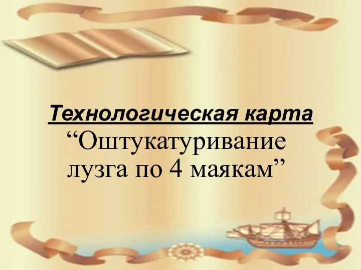 Технологическая карта “Оштукатуривание лузга по 4 маякам”