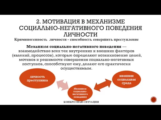 2. МОТИВАЦИЯ В МЕХАНИЗМЕ СОЦИАЛЬНО-НЕГАТИВНОГО ПОВЕДЕНИЯ ЛИЧНОСТИ Механизм социально-негативного поведения —