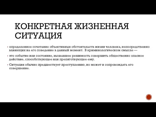 КОНКРЕТНАЯ ЖИЗНЕННАЯ СИТУАЦИЯ определенное сочетание объективных обстоятельств жизни человека, непосредственно влияющих