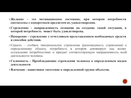 Желание – это мотивационное состояние, при котором потребности соотнесены с конкретным