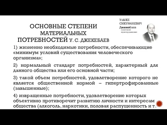 ОСНОВНЫЕ СТЕПЕНИ МАТЕРИАЛЬНЫХ ПОТРЕБНОСТЕЙ У. С. ДЖЕКЕБАЕВ 1) жизненно необходимые потребности,