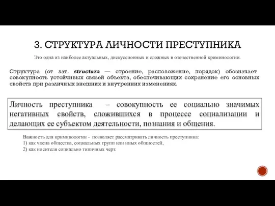 3. СТРУКТУРА ЛИЧНОСТИ ПРЕСТУПНИКА Структура (от лат. structura — строение, расположение,