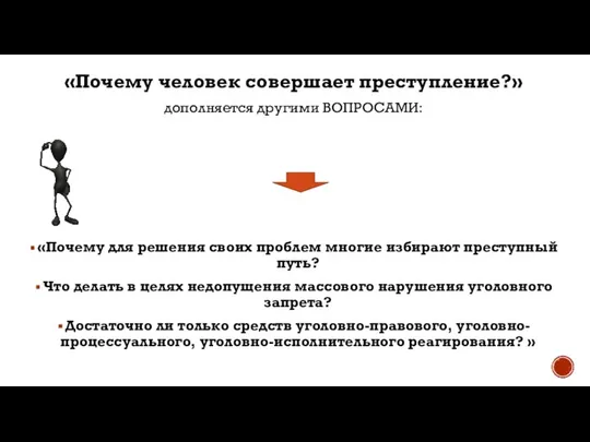 «Почему человек совершает преступление?» дополняется другими ВОПРОСАМИ: «Почему для решения своих