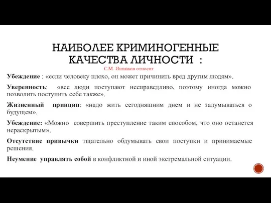 НАИБОЛЕЕ КРИМИНОГЕННЫЕ КАЧЕСТВА ЛИЧНОСТИ : Убеждение : «если человеку плохо, он