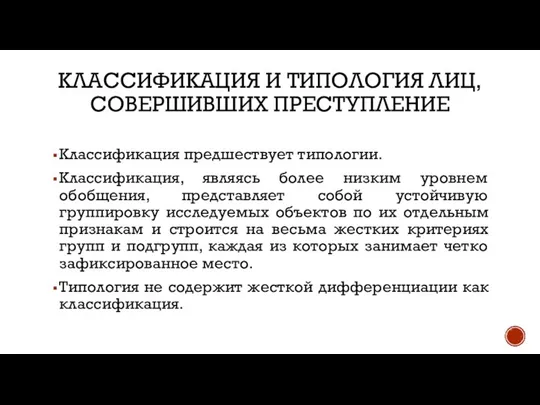 КЛАССИФИКАЦИЯ И ТИПОЛОГИЯ ЛИЦ, СОВЕРШИВШИХ ПРЕСТУПЛЕНИЕ Классификация предшествует типологии. Классификация, являясь