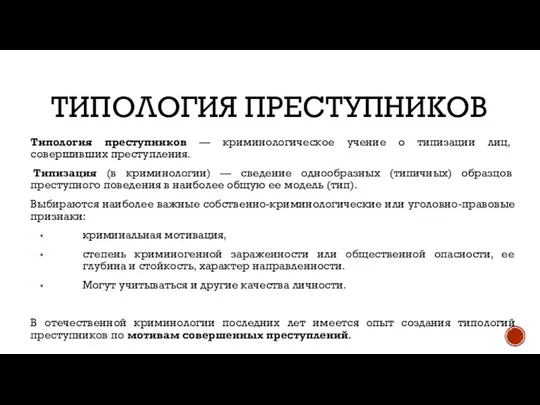 ТИПОЛОГИЯ ПРЕСТУПНИКОВ Типология преступников — криминологическое учение о типизации лиц, совершивших