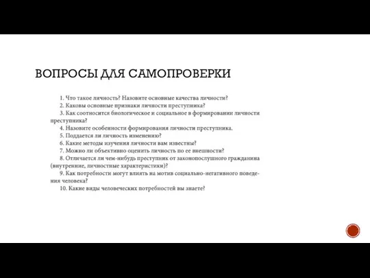 ВОПРОСЫ ДЛЯ САМОПРОВЕРКИ