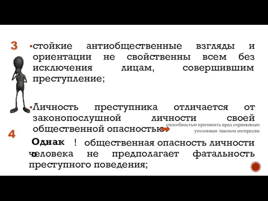 стойкие антиобщественные взгляды и ориентации не свойственны всем без исключения лицам,