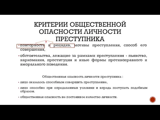 КРИТЕРИИ ОБЩЕСТВЕННОЙ ОПАСНОСТИ ЛИЧНОСТИ ПРЕСТУПНИКА повторность и рецидив, мотивы преступления, способ