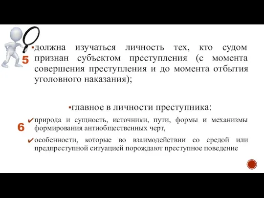 должна изучаться личность тех, кто судом признан субъектом преступления (с момента