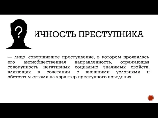 ЛИЧНОСТЬ ПРЕСТУПНИКА — лицо, совершившее преступление, в котором проявилась его антиобщественная