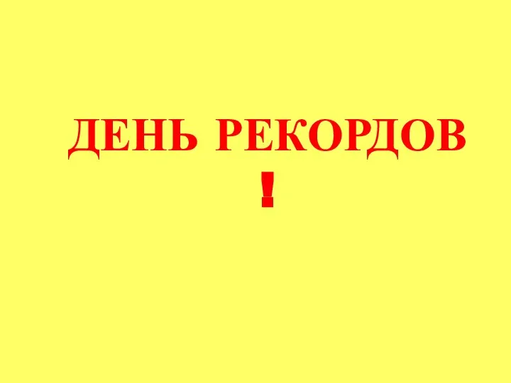 ДЕНЬ РЕКОРДОВ !