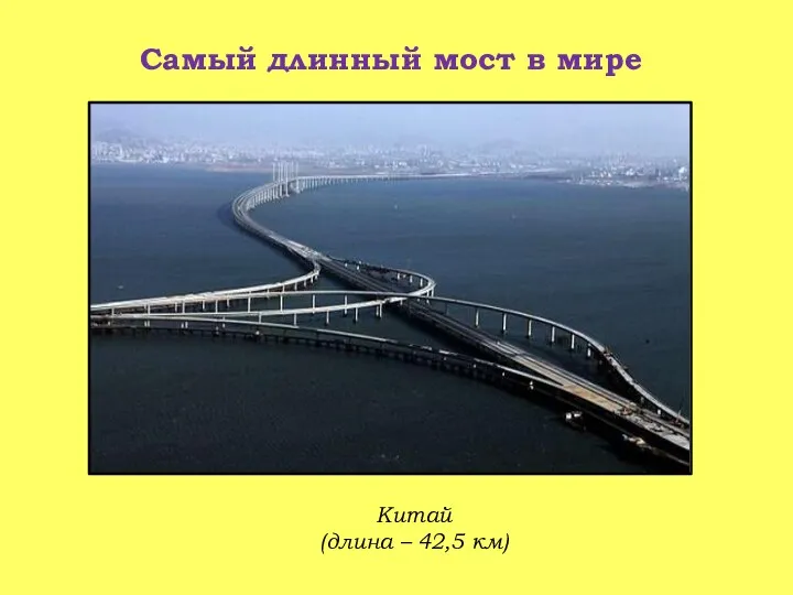 Самый длинный мост в мире Китай (длина – 42,5 км)