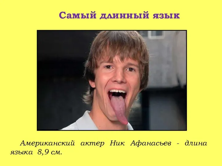 Американский актер Ник Афанасьев - длина языка 8,9 см. Самый длинный язык