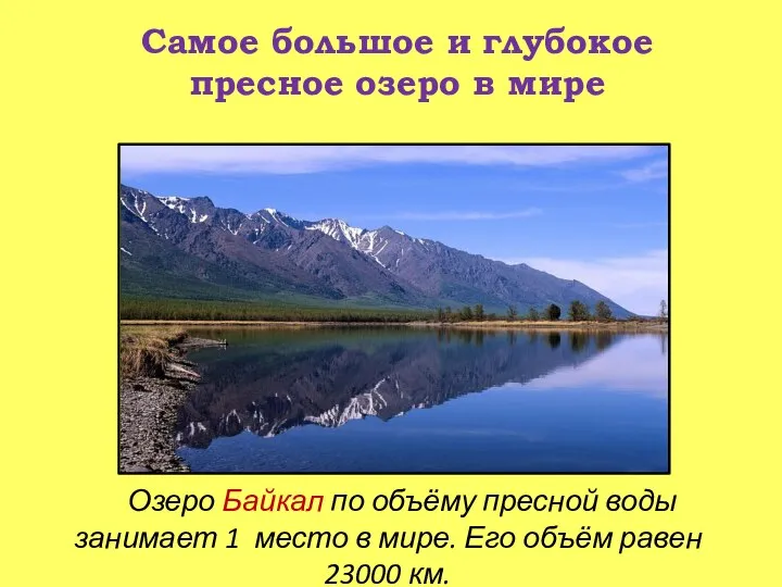 Самое большое и глубокое пресное озеро в мире Озеро Байкал по