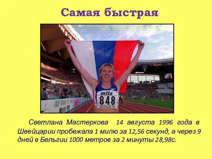 Светлана Мастеркова 14 августа 1996 года в Швейцарии пробежала 1 милю