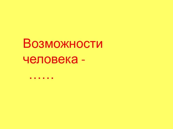 Возможности человека - ……