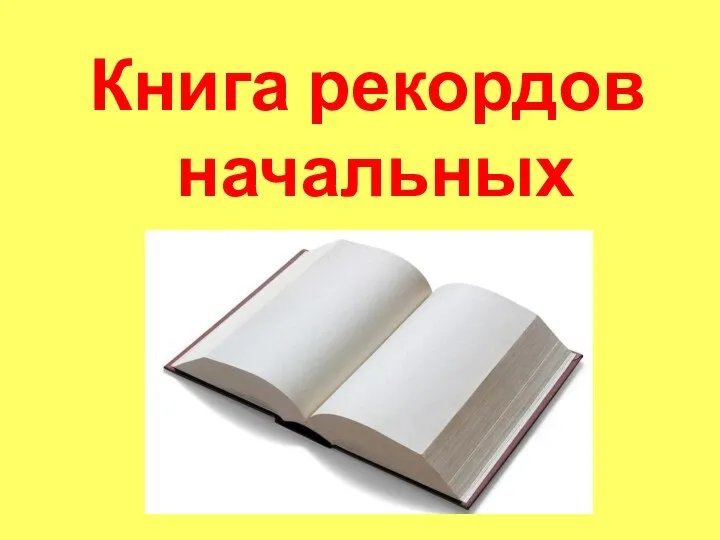 Книга рекордов начальных классов