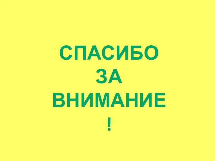 СПАСИБО ЗА ВНИМАНИЕ!