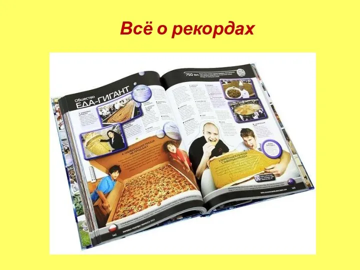 Всё о рекордах