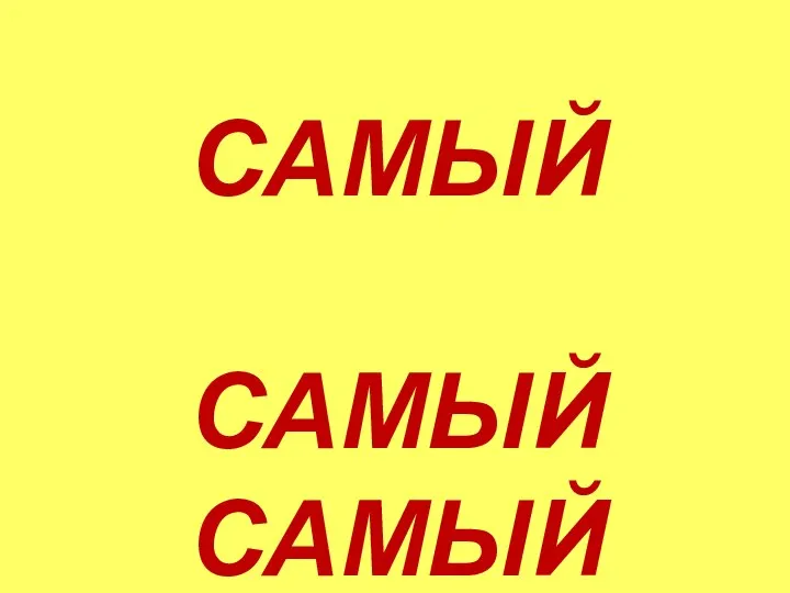 САМЫЙ САМЫЙ САМЫЙ