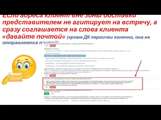 Если адреса клиент вне зоны доставки представителем не агитирует на встречу,