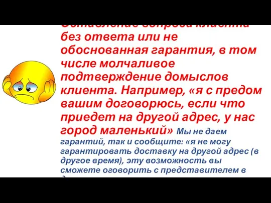 Оставление вопроса клиента без ответа или не обоснованная гарантия, в том