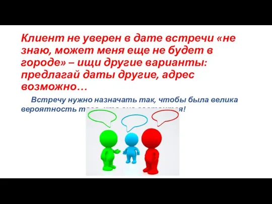 Клиент не уверен в дате встречи «не знаю, может меня еще