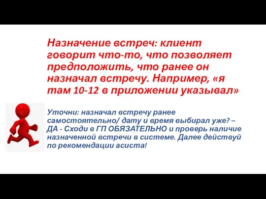 Назначение встреч: клиент говорит что-то, что позволяет предположить, что ранее он