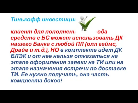 Тинькофф инвестиции клиент для пополнения и вывода средств с БС может